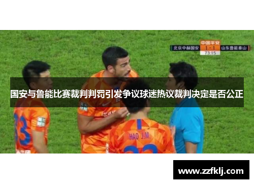 国安与鲁能比赛裁判判罚引发争议球迷热议裁判决定是否公正