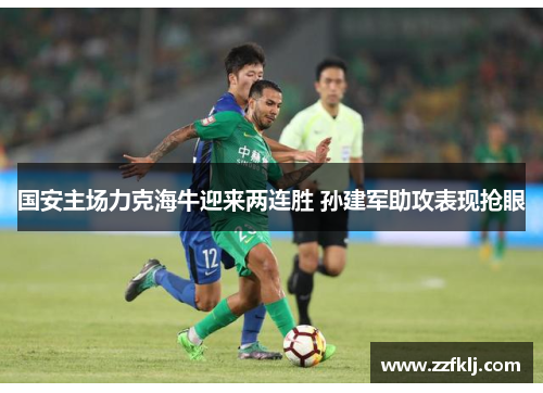 国安主场力克海牛迎来两连胜 孙建军助攻表现抢眼
