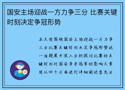 国安主场迎战一方力争三分 比赛关键时刻决定争冠形势