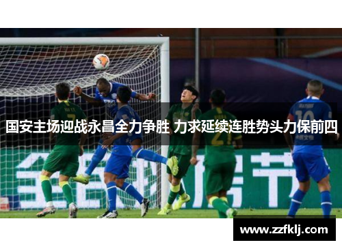 国安主场迎战永昌全力争胜 力求延续连胜势头力保前四