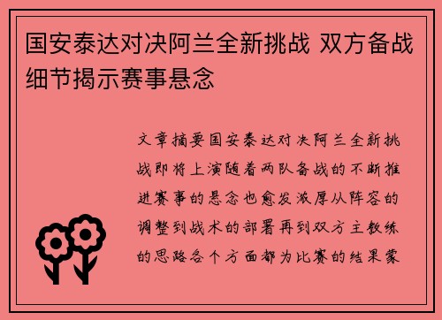 国安泰达对决阿兰全新挑战 双方备战细节揭示赛事悬念