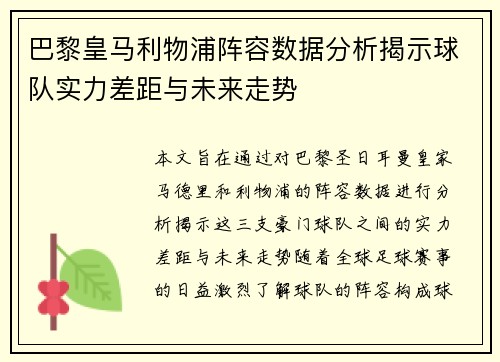 巴黎皇马利物浦阵容数据分析揭示球队实力差距与未来走势