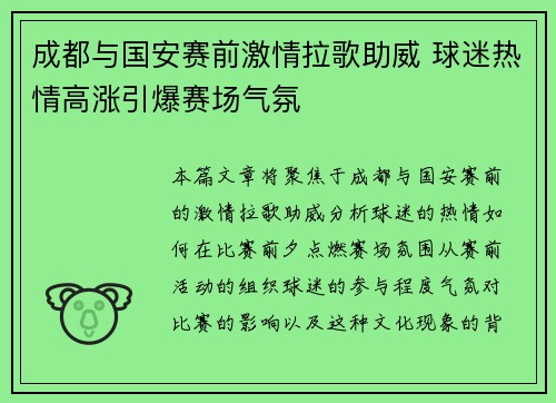 成都与国安赛前激情拉歌助威 球迷热情高涨引爆赛场气氛