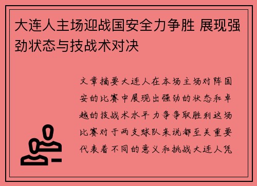 大连人主场迎战国安全力争胜 展现强劲状态与技战术对决