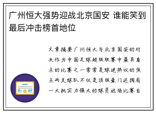 广州恒大强势迎战北京国安 谁能笑到最后冲击榜首地位