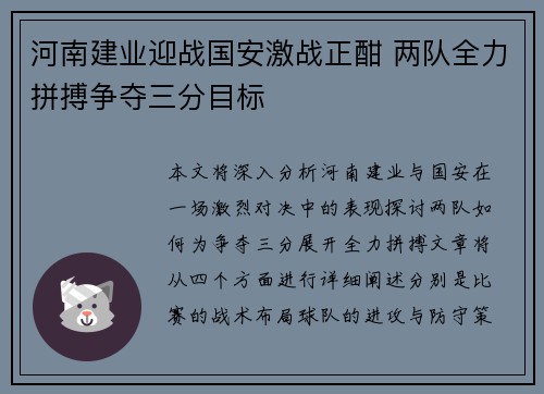 河南建业迎战国安激战正酣 两队全力拼搏争夺三分目标