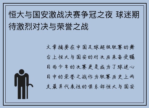 恒大与国安激战决赛争冠之夜 球迷期待激烈对决与荣誉之战