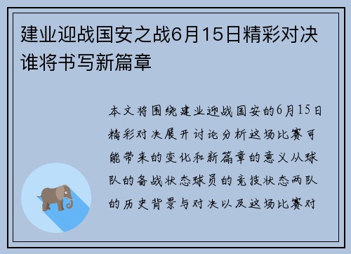 建业迎战国安之战6月15日精彩对决 谁将书写新篇章