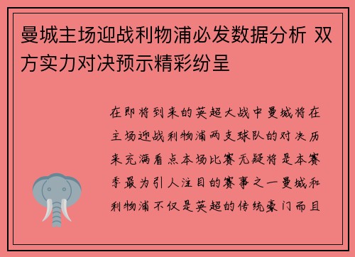 曼城主场迎战利物浦必发数据分析 双方实力对决预示精彩纷呈