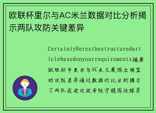 欧联杯里尔与AC米兰数据对比分析揭示两队攻防关键差异
