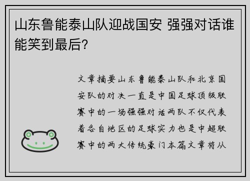 山东鲁能泰山队迎战国安 强强对话谁能笑到最后？