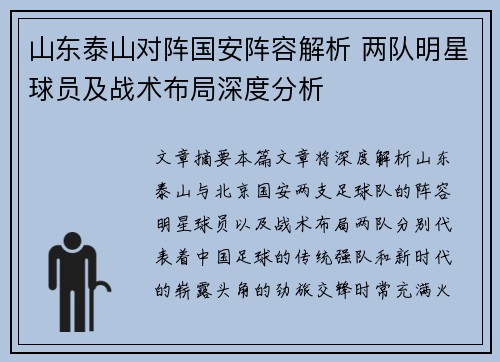 山东泰山对阵国安阵容解析 两队明星球员及战术布局深度分析