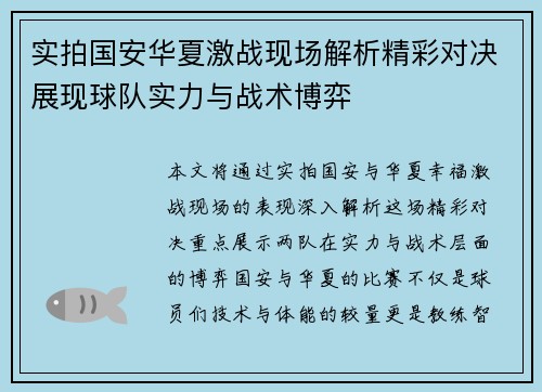 实拍国安华夏激战现场解析精彩对决展现球队实力与战术博弈
