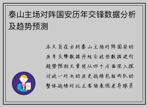 泰山主场对阵国安历年交锋数据分析及趋势预测
