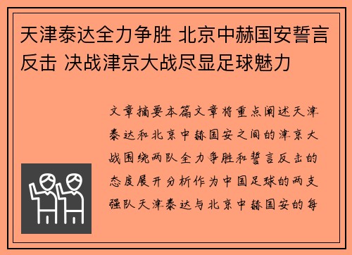 天津泰达全力争胜 北京中赫国安誓言反击 决战津京大战尽显足球魅力