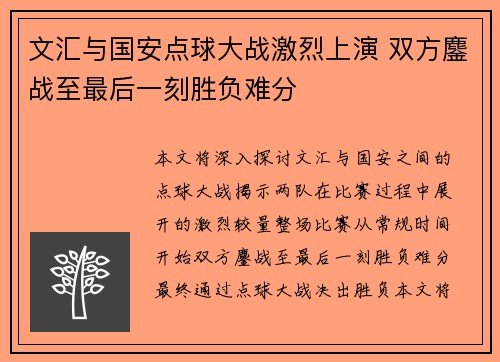 文汇与国安点球大战激烈上演 双方鏖战至最后一刻胜负难分
