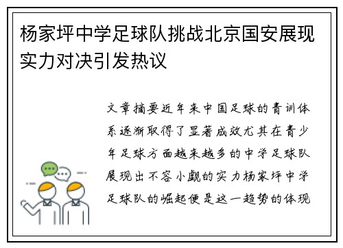 杨家坪中学足球队挑战北京国安展现实力对决引发热议