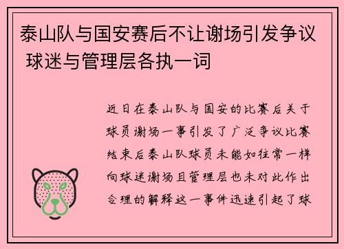 泰山队与国安赛后不让谢场引发争议 球迷与管理层各执一词