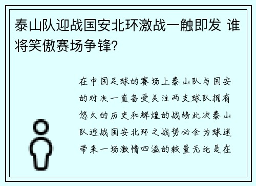泰山队迎战国安北环激战一触即发 谁将笑傲赛场争锋？