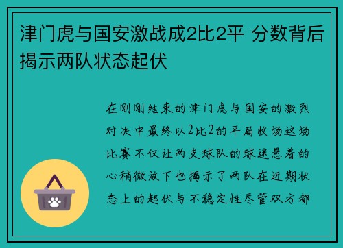 津门虎与国安激战成2比2平 分数背后揭示两队状态起伏