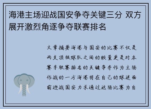 海港主场迎战国安争夺关键三分 双方展开激烈角逐争夺联赛排名