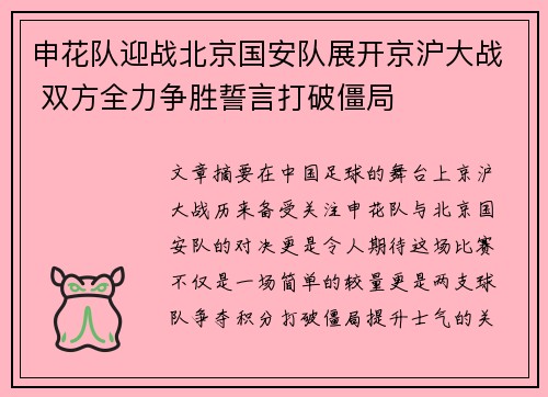 申花队迎战北京国安队展开京沪大战 双方全力争胜誓言打破僵局