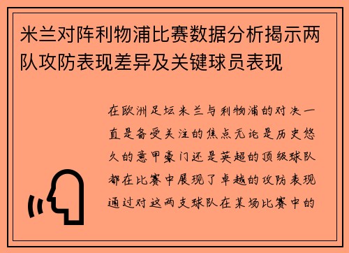 米兰对阵利物浦比赛数据分析揭示两队攻防表现差异及关键球员表现