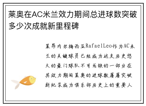 莱奥在AC米兰效力期间总进球数突破多少次成就新里程碑