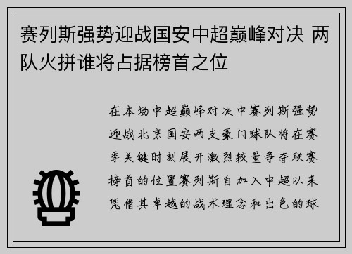 赛列斯强势迎战国安中超巅峰对决 两队火拼谁将占据榜首之位