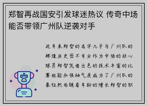 郑智再战国安引发球迷热议 传奇中场能否带领广州队逆袭对手