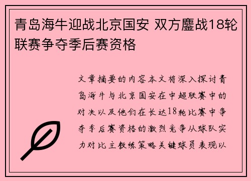 青岛海牛迎战北京国安 双方鏖战18轮联赛争夺季后赛资格