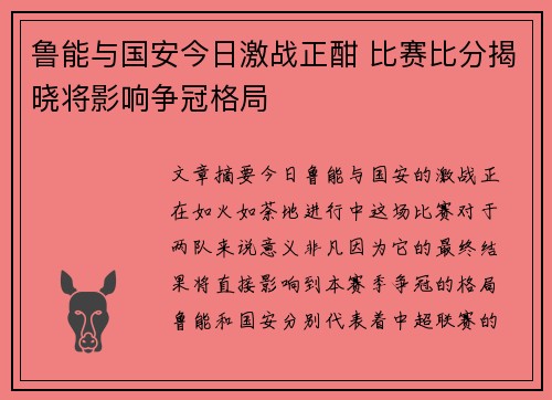 鲁能与国安今日激战正酣 比赛比分揭晓将影响争冠格局