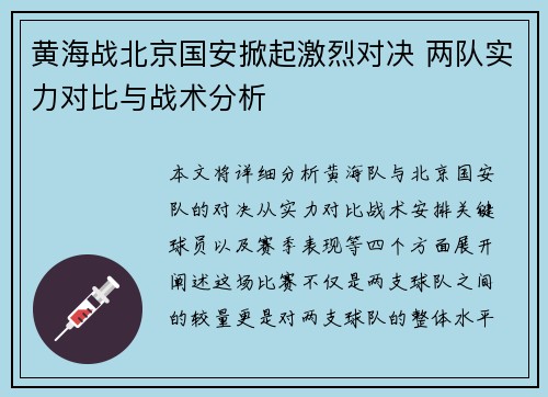 黄海战北京国安掀起激烈对决 两队实力对比与战术分析