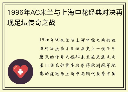 1996年AC米兰与上海申花经典对决再现足坛传奇之战