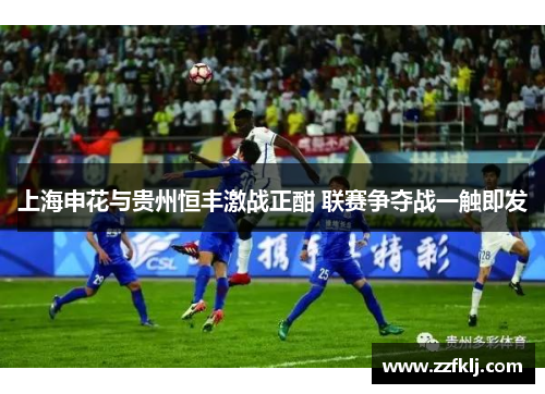 上海申花与贵州恒丰激战正酣 联赛争夺战一触即发