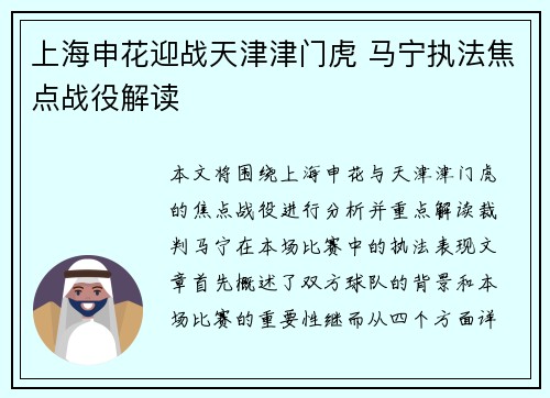 上海申花迎战天津津门虎 马宁执法焦点战役解读