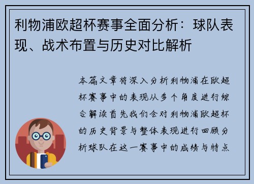 利物浦欧超杯赛事全面分析：球队表现、战术布置与历史对比解析