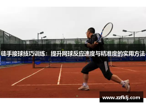 徒手接球技巧训练：提升网球反应速度与精准度的实用方法