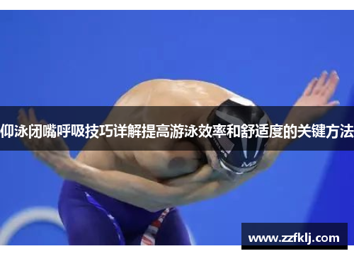 仰泳闭嘴呼吸技巧详解提高游泳效率和舒适度的关键方法