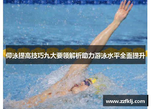 仰泳提高技巧九大要领解析助力游泳水平全面提升
