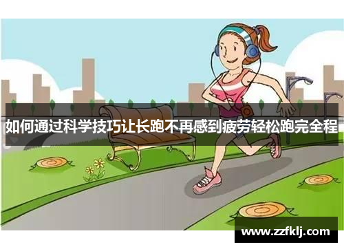 如何通过科学技巧让长跑不再感到疲劳轻松跑完全程