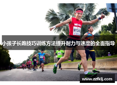 小孩子长跑技巧训练方法提升耐力与速度的全面指导