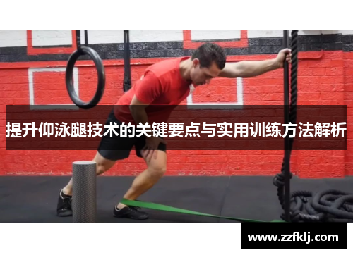 提升仰泳腿技术的关键要点与实用训练方法解析