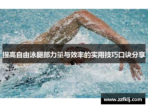 提高自由泳腿部力量与效率的实用技巧口诀分享