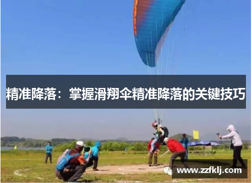 精准降落：掌握滑翔伞精准降落的关键技巧
