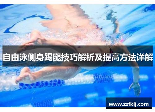 自由泳侧身踢腿技巧解析及提高方法详解