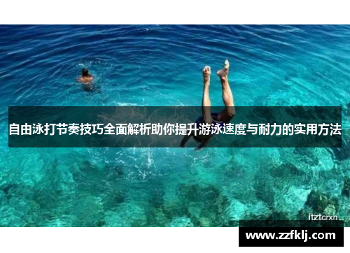 自由泳打节奏技巧全面解析助你提升游泳速度与耐力的实用方法