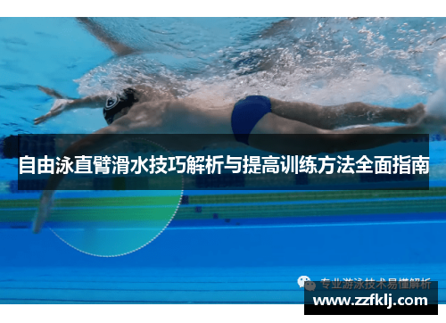 自由泳直臂滑水技巧解析与提高训练方法全面指南
