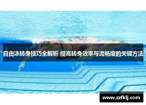 自由泳转身技巧全解析 提高转身效率与流畅度的关键方法
