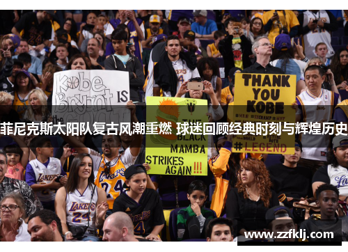 菲尼克斯太阳队复古风潮重燃 球迷回顾经典时刻与辉煌历史